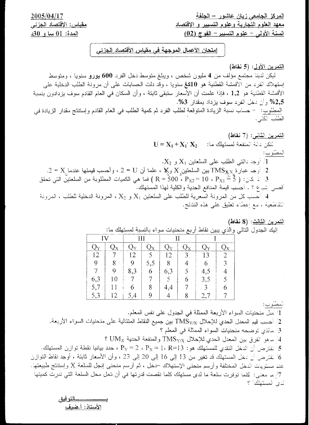 إمتحان الأعمال الموجهة في مادة الاقتصاد الجزئي.png